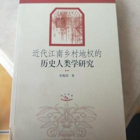 近代江南乡村地权的历史人类学研究