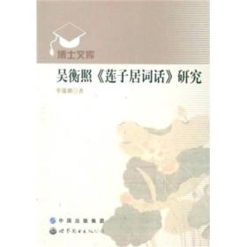 吴衡照：《莲子居词话》研究