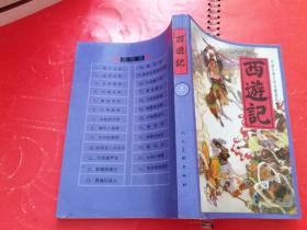 西游记【上 】中国古典文学名著连环画库