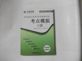 国家执业（助理）医师资格考试考点模拟：口腔