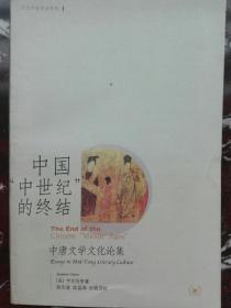 中国“中世纪”的终结：中唐文学文化论集