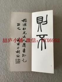 赵之谦吴让之胡澍篆书合册