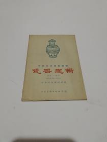 中国历史博物馆藏<瓷器选辑.东汉--五代>公元前206--960年 全12张