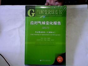 应对气候变化报告:坚定推动落实《巴黎协定》(2017版)