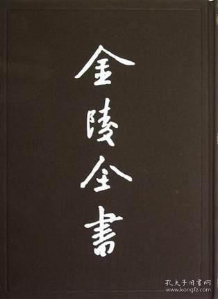 康熙溧水县志（金陵全书甲编方志类县志 16开精装 全一册）