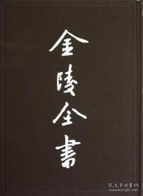 康熙溧水县志（金陵全书甲编方志类县志 16开精装 全一册）