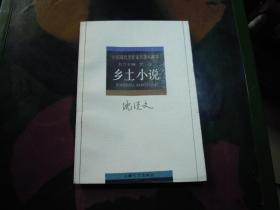 中国现代名作家名著珍藏本  乡土小说