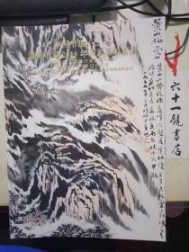 河南中嘉2018年艺术品拍卖会    中国书画（二）