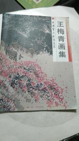 王梅青画集（签名本）