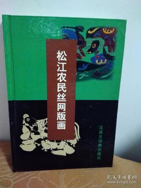 松江农民丝网版画