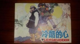 包邮挂刷 正版 辽美 连环画 小人书 冷酷的心 马克政  一印