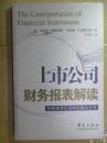 上市公司财务报表解读：投资圣手巴菲特的案头之书（2004年1版1印）