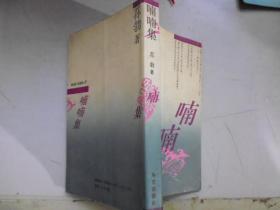 喃喃集