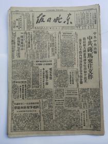 中共中央公布中共、蒋马来往文件，周恩来至马歇尔备忘录1946.10.13《东北日报》4开4版，图片为第一版