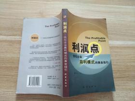 利润点:优化企业赢利模式的黄金指引