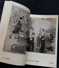 一九七四年全国美术作品展览中国画油画图录