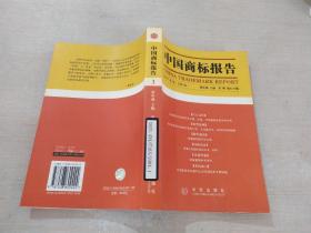 中国商标报告 3