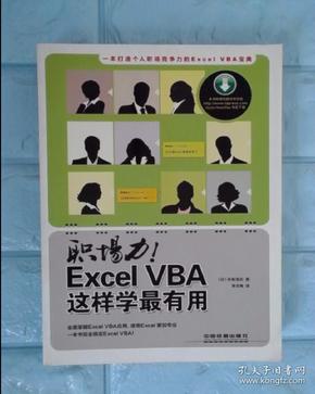 职场力！Excel VBA这样学最有用（引进日本版）