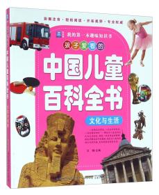（彩绘注音版）我的第一本趣味知识书：孩子爱看的中国儿童百科全书*文化与生活