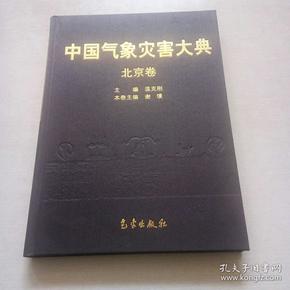 中国气象灾害大典（北京卷）精装