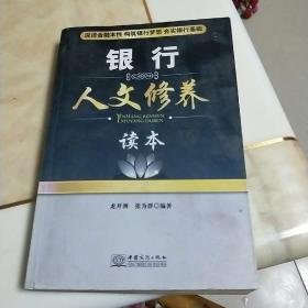 银行人文修养读本