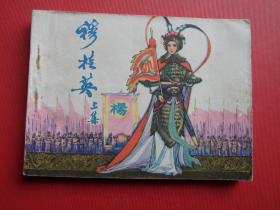 连环画《穆桂英》上集，名家宗静草绘，81年1版1印，85品