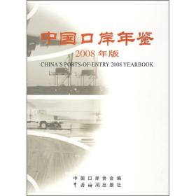 中国口岸年鉴:2008年版