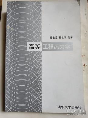 高等工程热力学