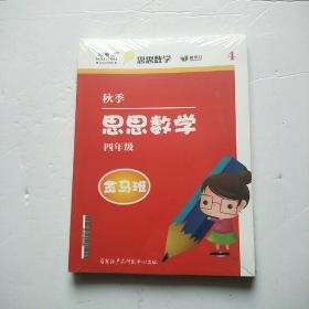 思思数学  四年级 金马班【全新未开封】秋季