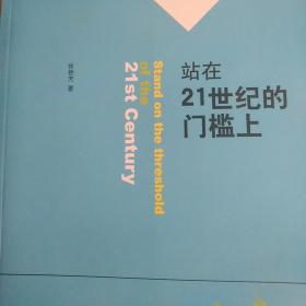 站在21世纪的门槛上