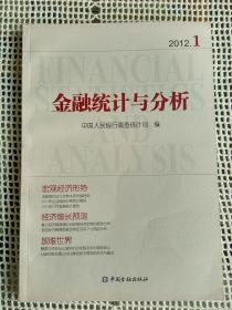 金融统计与分析2012.01