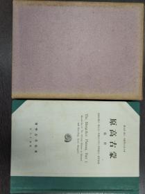 东方考古学丛刊 乙种 第四册 蒙古高原 1943年初版 东亚考古学会 仅印1000部/座右宝刊行会”