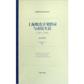 上海粮食计划供应与市民生活：1953-1956