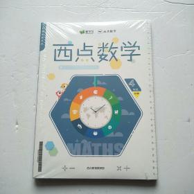 西点数学 4年级秋季【全新未开封】