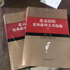 北京法院优秀裁判文书选编