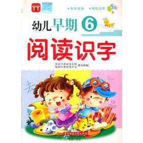 幼儿早期6阅读识字