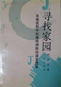 寻找家园——多维视野中的维特根斯坦语言哲学（1992年一版一印，自藏，品相95品）