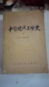 中国现代文学史（第三册）