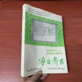 农业考古（1987.1）总第十三期