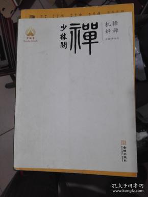 少林问禅 ：机锋辨禅