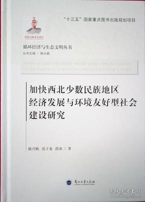 正版现货 加快西北少数民族地区经济发展与环境友好型社会建设研