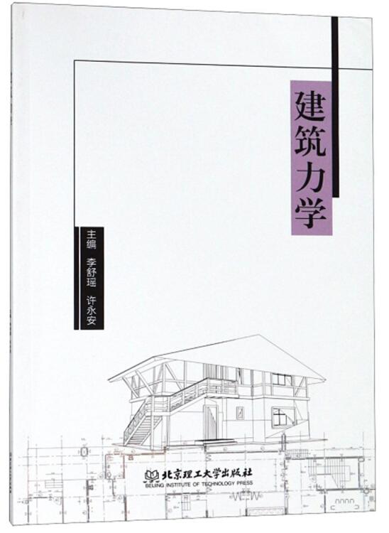 建筑力學(xué)——《建筑力學(xué)》主要分為理論力學(xué)、材料力學(xué)、結(jié)構(gòu)力學(xué)三大部分，各部分內(nèi)容之間互相協(xié)調(diào)，有機(jī)結(jié)合，避免了三大力學(xué)內(nèi)容之間的重復(fù)，力求言簡(jiǎn)意賅。其中理論力學(xué)部分