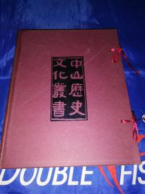 中山历史文化丛书（第一辑）带盒精装本全5册