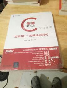 赛博新经济：“互联网+”的新经济时代