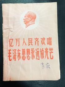 亿万人民齐欢唱 毛泽东思想永放光芒 毛主席语录歌