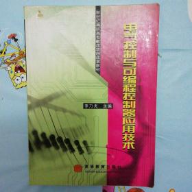 电气控制与可编程控制器应用技术