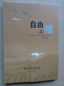 自由之痕