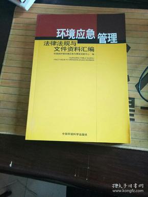 环境应急管理法律法规与文件资料汇编