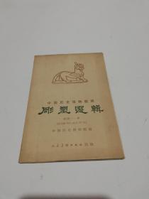 中国历史博物馆藏<雕塑选辑.战国--唐>公元前403--907年 全10张 顶上面边有点水印