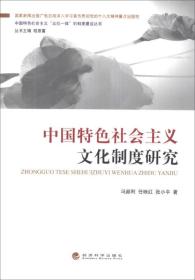中国特色社会主义文化制度研究